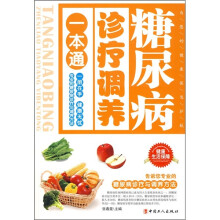 糖尿病诊疗调养一本通