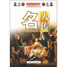 名人传