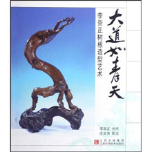 大道如青天:李崇正树根造型艺术