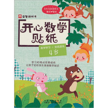 开心数学贴纸:4岁