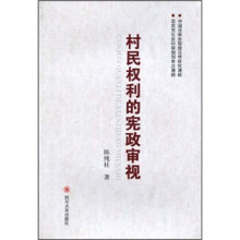村民权利的宪政审视