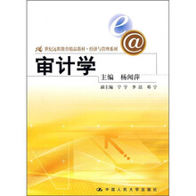 21世纪远程教育精品教材·经济与管理系列：审计学