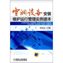 空调设备安装维护运行管理实例读本