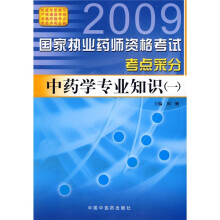 2009国家执业药师资格考试考点采分：中药学专业知识1