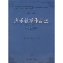 21世纪全国高师音乐系列教材·声乐教学作品选:外国卷1(附光盘)