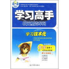 学习高手·化学(选修4):化学反应原理(配苏教版)