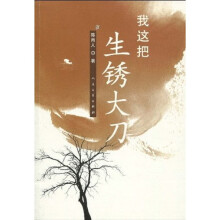 我这把生锈大刀