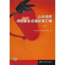 公共场所消防安全设施标准汇编（上）
