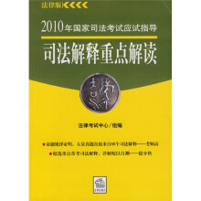 2010年国家司法考试应试指导：司法解释重点解读（法律版）