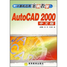 计算机应用案例教学：AutoCAD 2000中文版