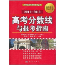 高考分数线与报考指南（2011-2012）