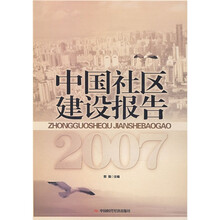 中国社区建设报告2007