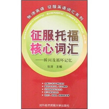 征服托福核心词汇：瞬间及循环记忆