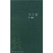 向日葵（短篇小说集）