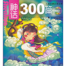 神话300篇（附光盘）/儿童启蒙必读丛书