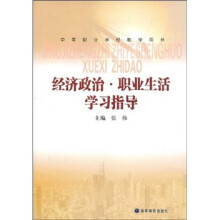 中等职业学校教学用书:经济政治·职业生活学习指导