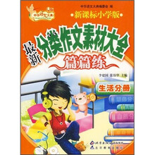 最新分类作文素材大全:篇篇练(生活分册)(新课标小学版)