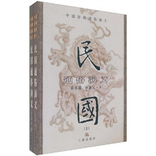 中国历朝通俗演义：民国通俗演义（上下）