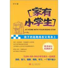 家有小学生:优秀家长培训读本