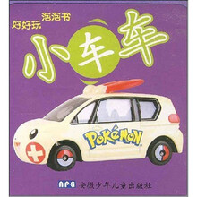 好好玩泡泡书：小车车