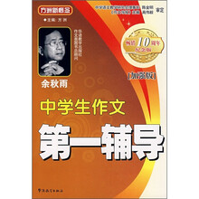 方洲新概念中学生作文第一辅导