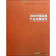 2008中国动漫产业发展报告