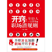 开窍：年轻人一定要懂的职场潜规则