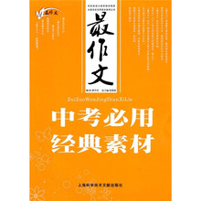 最作文：中考必用经典素材