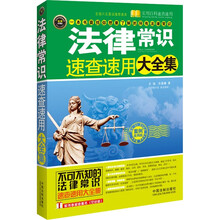 实用百科速查速用：法律常识速查速用大全集（案例应用版）