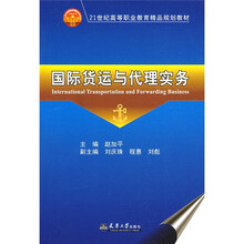 21世纪高等职业教育精品规划教材:国际货运与代理实务