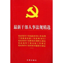 最新干部人事法规精选