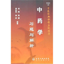中医经典课程应试指导：中药学习题与解析