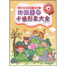超级图典:卡通形象大全