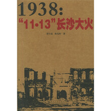 1938:“11·13”长沙大火