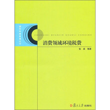 消费领域环境税费