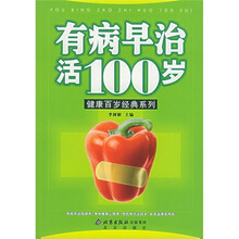有病早治活100岁