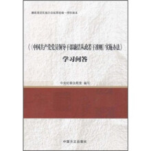 《中国共产党党员领导干部廉洁从政若干准则》实施办法学习问答
