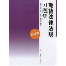 期货从业人员资格考试用书：期货法律法规习题集
