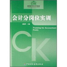 高职高专财会系列教材：会计分岗位实训