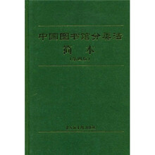 中国图书馆分类法简本(第4版)