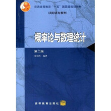普通高等教育“十五”国家级规划教材（高职高专教育）：概率论与数理统计（第2版）