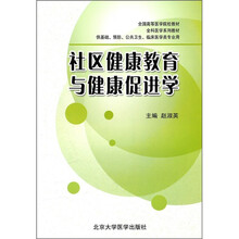 全科医学系列教材·全国高等医学院校教材：社区健康教育与健康促进学