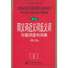 同义词近义词反义词与组词造句词典（双色修订版）