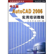 中文版AutoCAD 2006实用培训教程