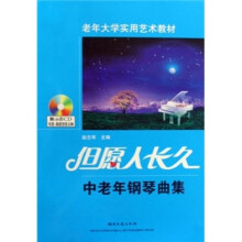 老年大学实用艺术教材·但愿人长久：中老年钢琴曲集（附光盘1张）