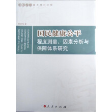 国民健康公平程度测量、因素分析与保障体系研究