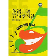 英语口语五句学习法（附CD光盘1张）