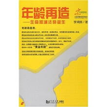 年龄再造：生命加减法的诞生