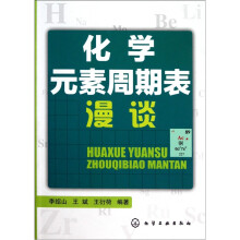 化学元素周期表漫谈