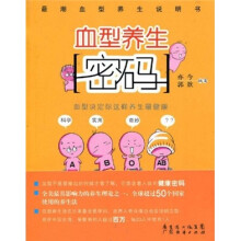 血型养生密码